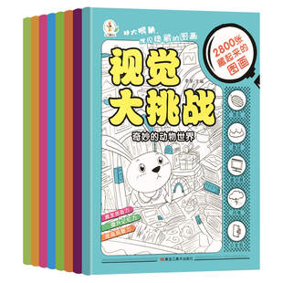 小学生图画捉迷藏中高难度图画书高阶版智力涂色本影藏的图画视觉大挑战书籍3到4-5-6-8-12岁儿童潜能开发专注力观察力注意力训练