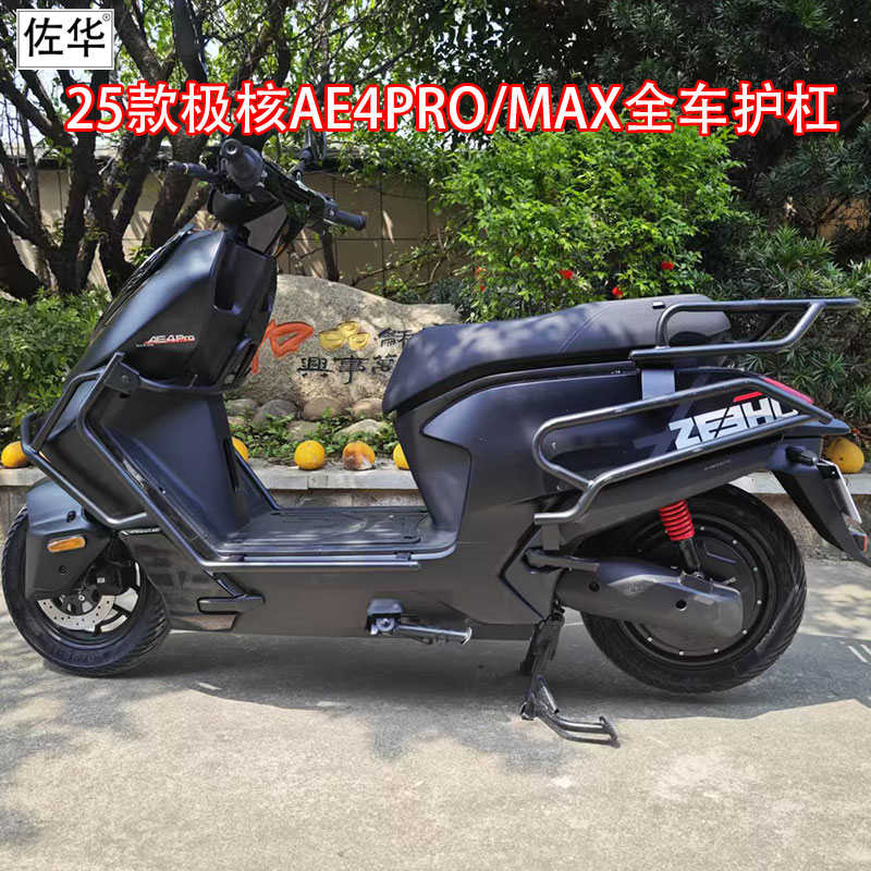 佐华极核电动车2025款AE4保险杠全车防撞防摔护杠货架尾架改装件