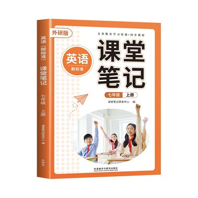课堂笔记七年级上册英语外研版