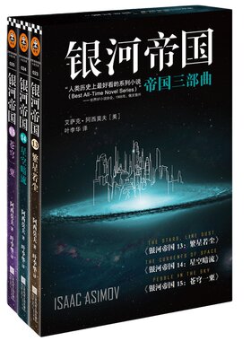【当当网 正版书籍】银河帝国：帝国三部曲13+14+15（全3册）（阿西莫夫：永恒的科幻经典！百万册珍藏版）读客科幻文库