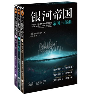 【当当网 正版书籍】银河帝国：帝国三部曲13+14+15（全3册）（阿西莫夫：永恒的科幻经典！百万册珍藏版）读客科幻文库