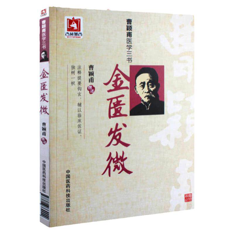 正版金匮发微曹颖甫医学三书