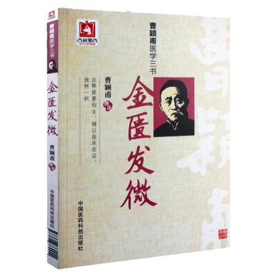 正版金匮发微曹颖甫医学三书
