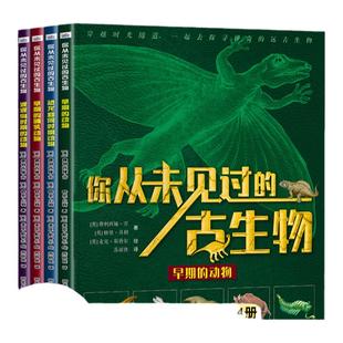 你从未见过的古生物全套4册儿童绘本科普类书籍小学生课外阅读趣味睡前故事书科学启蒙读物一起探寻神奇的远古生物早期的动物恐龙