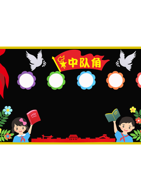 中队角区角黑板报装饰墙贴