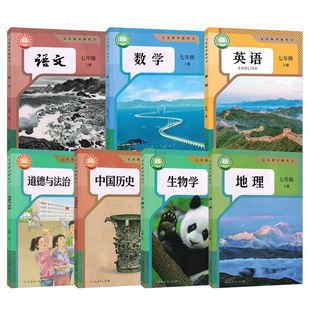 【新华书店正版】2025新版七年级上册下册全套课本人教版教材语文数学英语生物地理政治历史书教科书初一7七下人民教育出版社2026