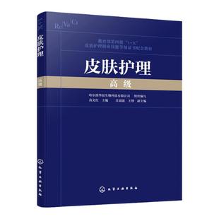 皮肤护理 高级 常见皮肤疾病 化妆品感官评价 皮肤管理规划 皮肤管理与医疗美容 皮肤管理机构品质经营 皮肤护理职业技能培训书籍