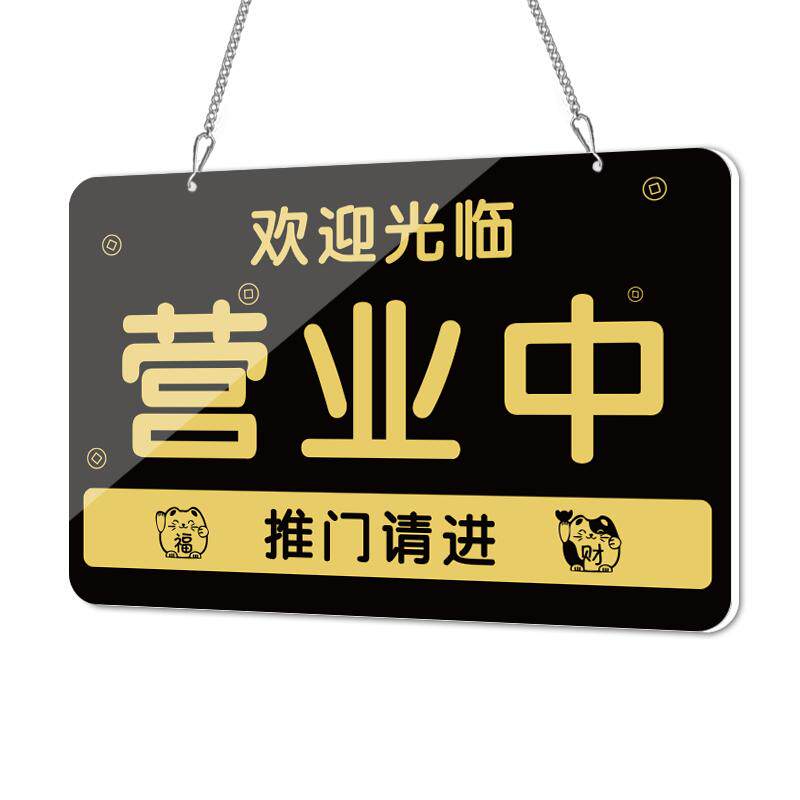 正在营业中挂牌马上回来门牌