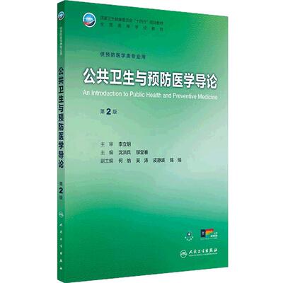 公共卫生与预防医学导论第2版人卫公卫本科预防医学类专业教材十四五职业环境营养食品健康教育微生物毒理学353综合人民卫生出版社