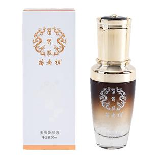 苗老祖实体正品美颜焕肤液提亮肤色改善暗黄分解液态精华去黑色素