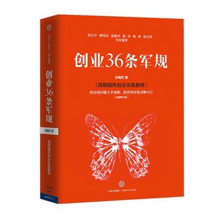 创业36条军规（全新修订版） 孙陶然 著 企业与企业家国民创业 中信出版社图书 畅销书 正版书籍