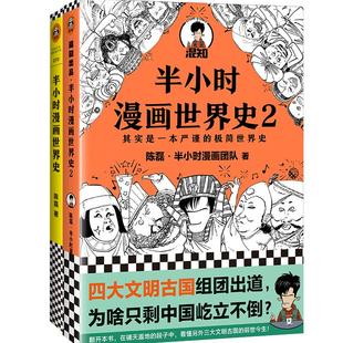 半小时漫画世界史1+2套装陈磊漫画团队混知漫画科普极简世界史四大文明古国古印度古埃及古巴比伦日本美国读 读客官方正版书籍