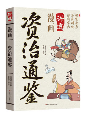 漫画讲透资治通鉴司马光原著正版