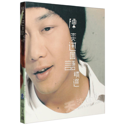 正版 Eason 陈奕迅专辑 国语精选 CD碟片车载音乐流行歌曲唱片