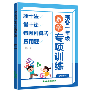 幼小衔接专项练习预备一年级数学凑十法借十法看图列算式应用题四合一语文拼音识字阅读看图写话表达强化训练每日一练人教版同步练