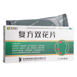 康惠制药 复方双花片 0.62g*24片/盒 清热解毒 利咽消肿