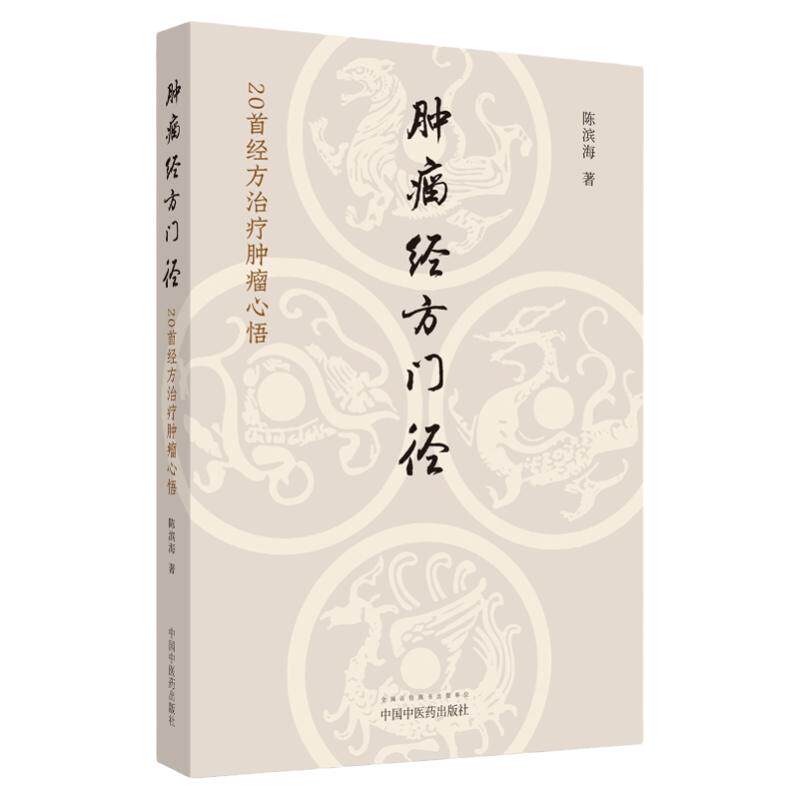 正版 正版 肿瘤经方门径 20首经方治疗肿瘤心悟 陈滨海著 中药经方药剂诊断治疗肿瘤学 半夏泻心汤金匮肾气丸等中医临床书肿瘤