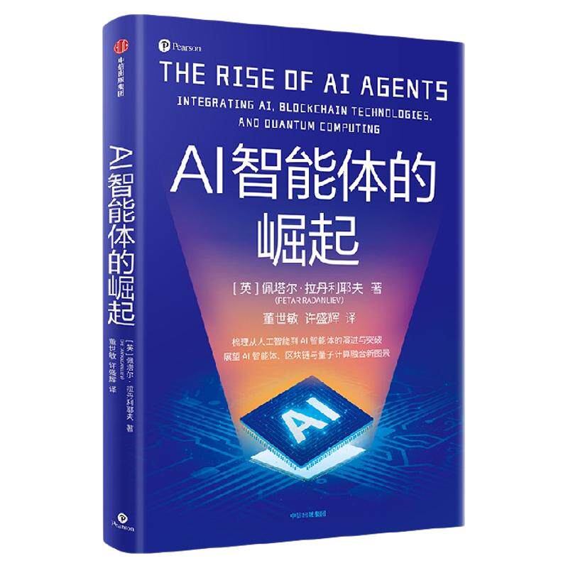 AI智能体的崛起  英  佩塔尔 拉丹利耶夫著 人工智能到AI智能体的演进与突破 AI智能体、区块链与量子计算融合新图景 中信出版