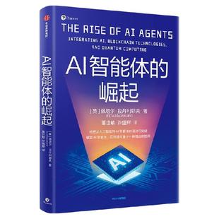 AI智能体的崛起  英  佩塔尔 拉丹利耶夫著 人工智能到AI智能体的演进与突破 AI智能体、区块链与量子计算融合新图景 中信出版