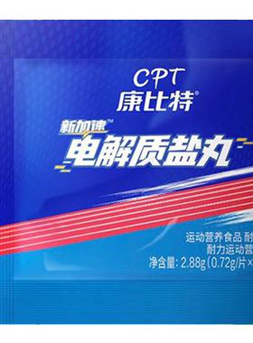 康比特加速盐丸防抽筋马拉松越野