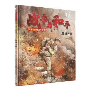 战争与和平家国情怀原创绘本—英雄连队 钢铁信念激荡英雄气,致敬中国军人的原创绘本,作家八路推出的家国情怀绘本。
