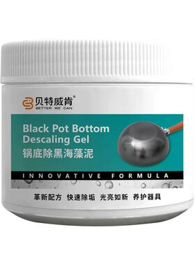 贝特威肯锅底除黑剂强力去污