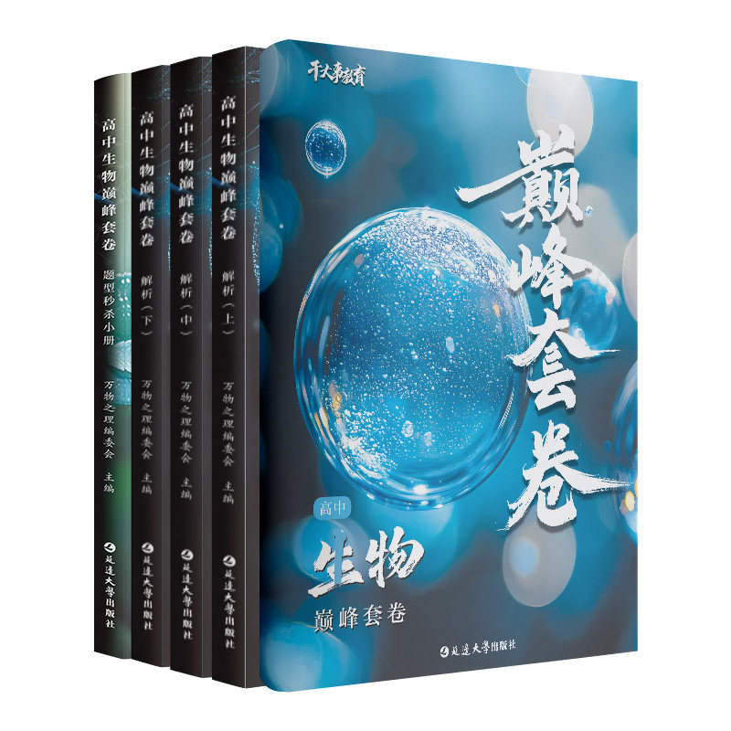 2026正版保证!高中生物巅峰套卷