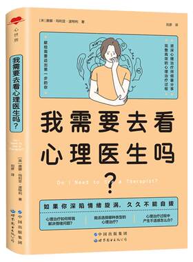 我需要去看心理医生吗？心世界系列 焦虑 情绪控制方法 静心疏导 畅销书籍 人际交往沟通 唐娜·玛利亚·波特利 著9787519283698