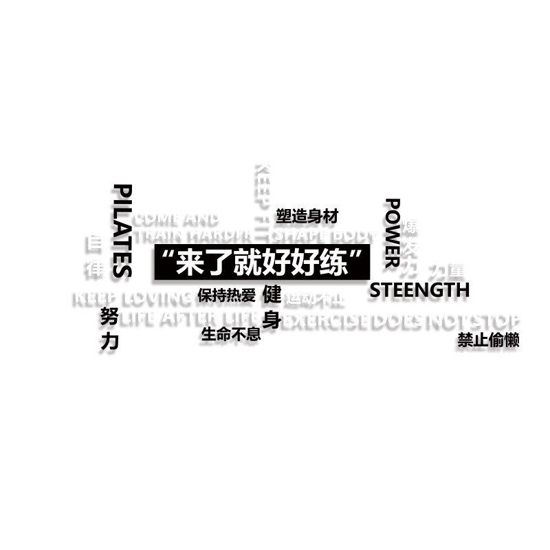 健身房墙面装饰墙贴纸画励志标语网红运动馆背景布置海报广告文化