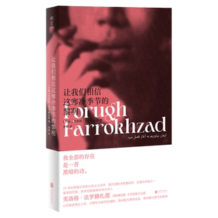 明室正版包邮 让我们相信这寒冷季节的黎明 豆瓣2023年度诗歌 女性主义波斯诗歌 芙洛格·法罗赫扎德著 备受赞赏诗人 外国文学诗集