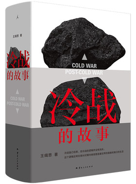 冷战的故事  王缉思新从全景式视角看冷战 洞见未来国际局势走向 讲述大时代下普通人的命运 理想国图书旗舰店