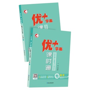 2026初中优+学案课时通七八九年级下册上册语文数学英语物理化学生物历史地理同步练习册一课一练人教版外研北师青岛五四制优十加