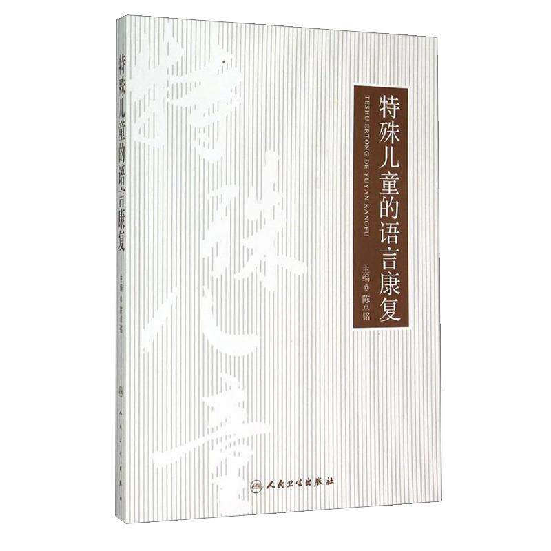 特殊儿童的语言康复 陈卓铭主编 语言的突破训练实操训练师资培训完整教程孤独症自闭儿童行为管理策略及治疗心理早期干预教育书籍