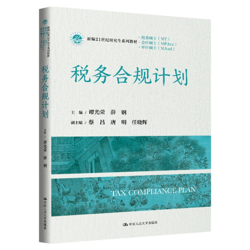 税务合规计划 谭光荣 薛钢 新编21世纪研究生系列教材·会计硕士MPAcc税务硕士MT审计硕士MAud中国人民大学出版社9787300349572