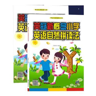 英冠新概念小学英语自然拼读法练习册少儿启蒙教材入门 英语单词发音一二三四五六年级英语阅读绘本小学4-5-6-7-8-9岁英语早教书籍