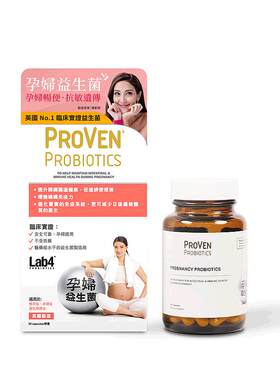 香港直邮proven孕妇益生菌孕期肠道不适胀气哺乳期30粒