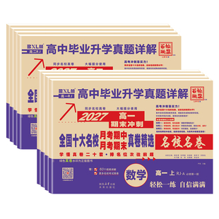 2027百校联盟高中同步测试卷语文数学英语物理化学生物必修一二必刷题人教版高一高二上下册单元期中期末试卷高中毕业升学真题详解