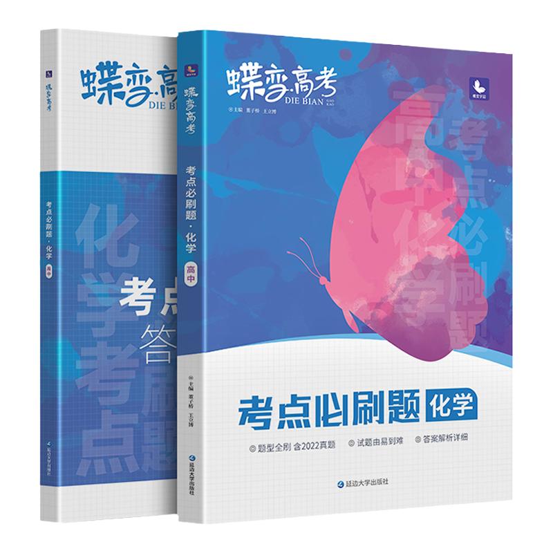 2027蝶变学园高考蝶变必刷题化学