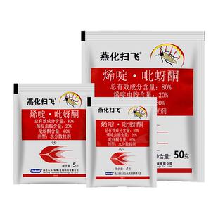 燕化扫飞 80%烯啶虫胺吡蚜酮水稻飞虱蔬菜花卉蚜虫蓟马农药杀虫剂