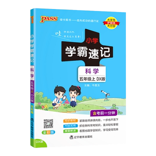 【大象版】科学五年级小学学霸速记上册下册课本知识点汇总速查课件实验总复习知识点提要同步解读考试前背诵PASS绿卡图书