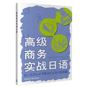 外研社 高级商务实战日语 外语教学与研究出版社 高级商务日语教材 日语商务会话 商务日语表达方式 日语学习商务日本语会话学习书