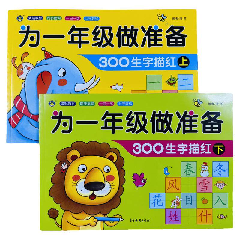 幼小衔接300汉字描红本练字帖2册