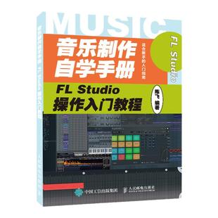【官方旗舰店】音乐制作自学手册 FL Studio操作入门教程 音乐制作基础教程书籍 FLStudio软件图解入门教程编曲伴奏制作