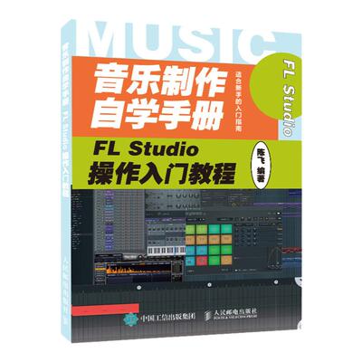 【官方旗舰店】音乐制作自学手册 FL Studio操作入门教程 音乐制作基础教程书籍 FLStudio软件图解入门教程编曲伴奏制作