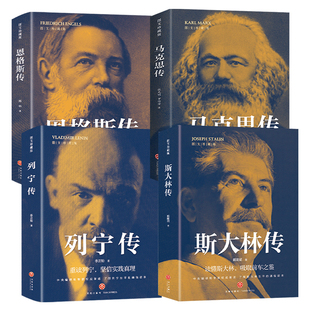 全4册马克思传恩格斯传列宁传斯大林传图文珍藏版 重读伟人事迹 坚定实践真理 讲述生平事迹 德国苏联时代人物传记畅销书籍排行榜