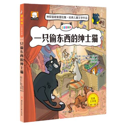 小学生侦探推理故事书注音彩图版 神探猫破案冒险集全套6册儿童探险冒险悬疑破案书籍故事书小说一二三年级课外阅读书籍儿童文学45