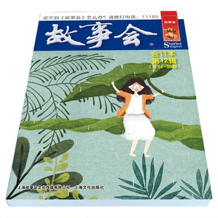 故事会文摘版合订本第12辑正版 社会生活校园故事短篇小说故事集 成人青少年中小学生课外书怀旧书籍杂志期刊读物2024合订本2025年