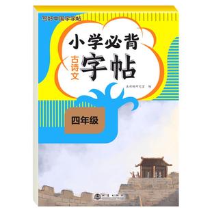 四年级小学必背古诗文字帖练字帖小学生专用古诗词楷书正楷字帖练字本4年级上下册同步语文人教版每日一练硬笔书法控笔训练描红本