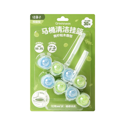绿鼻子挂篮挂球去污去黄除臭留香