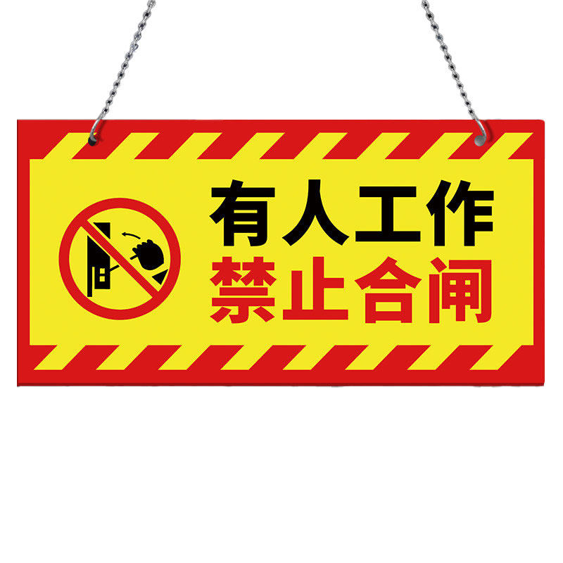 禁止合闸有人工作警示牌送挂链